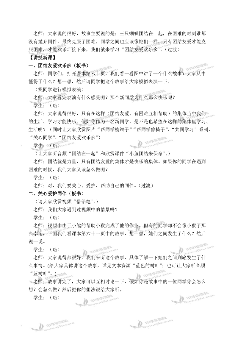 （冀教版）一年级品德与生活下册教案 团结友爱欢乐多 1.doc_第2页