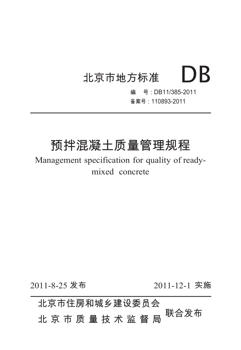 DB11-385-2011 预拌混凝土质量管理规程.docx_第1页