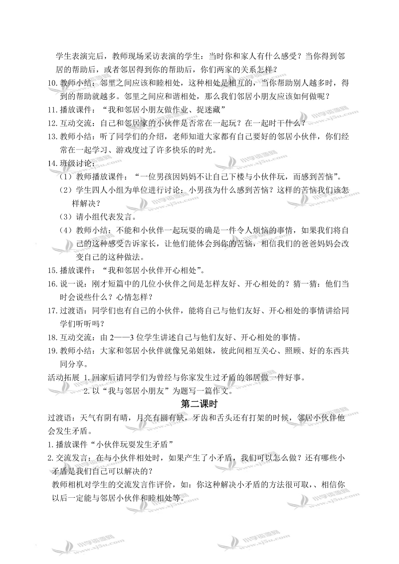 （鄂教版）三年级品德与生活下册教案 远亲不如近邻 1.doc_第2页