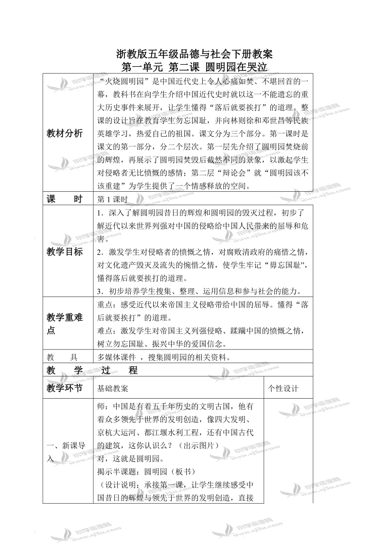 （浙教版）五年级品德与社会下册教案 圆明园在哭泣 4 第一课时.doc_第1页