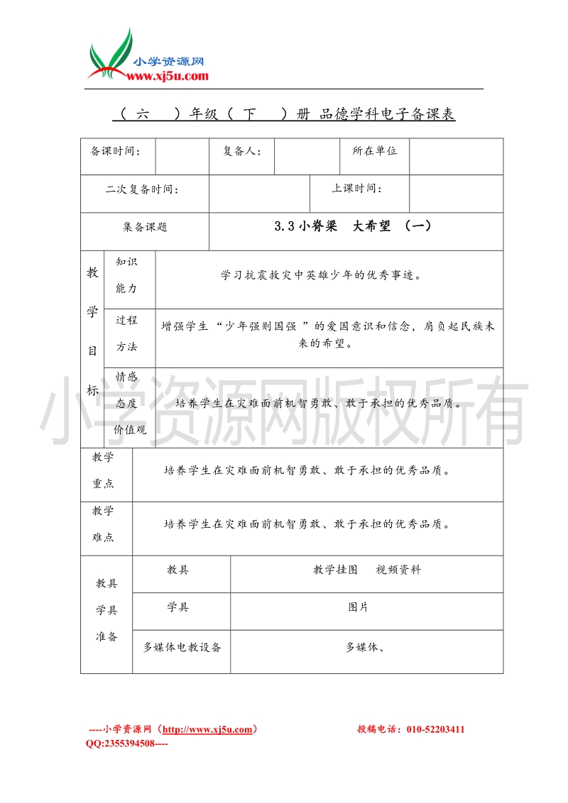 （苏教版）六年级品德与社会下册教案 小脊梁.doc_第1页