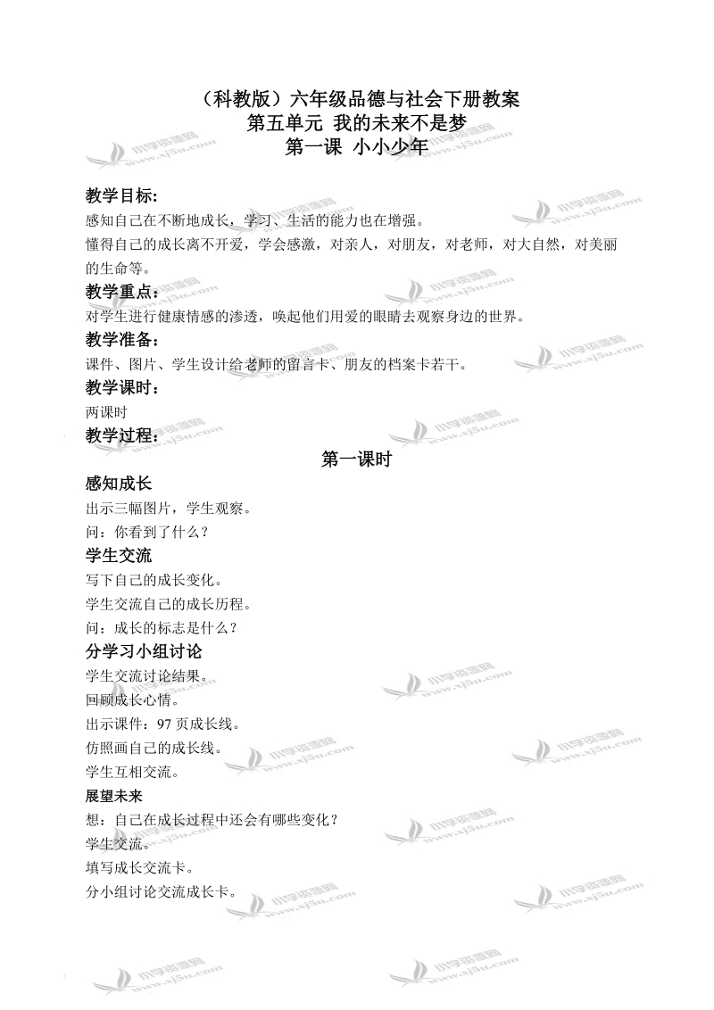 （科教版）六年级品德与社会下册教案 小小少年 1.doc_第1页