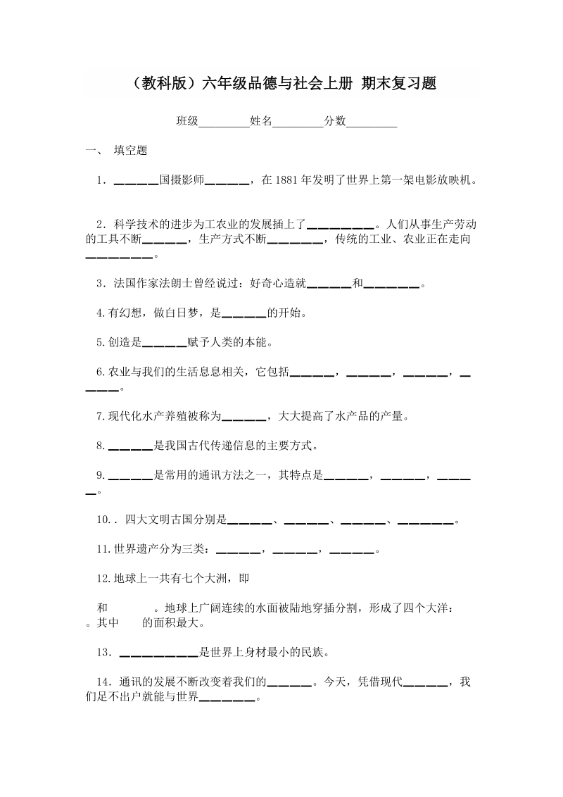 （教科版）六年级品德与社会上册 期末复习题.doc_第1页