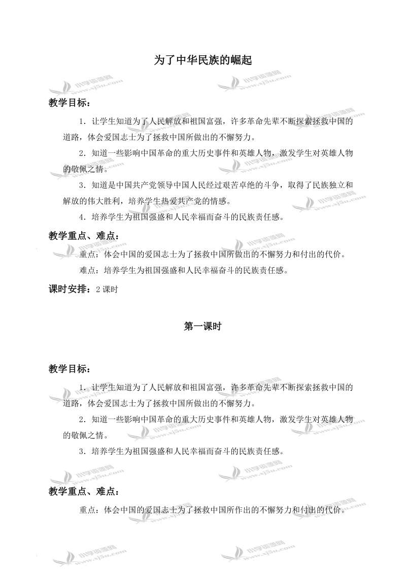 （人教新课标）六年级品德与社会上册教案 为了中华民族的崛起 2.doc_第1页