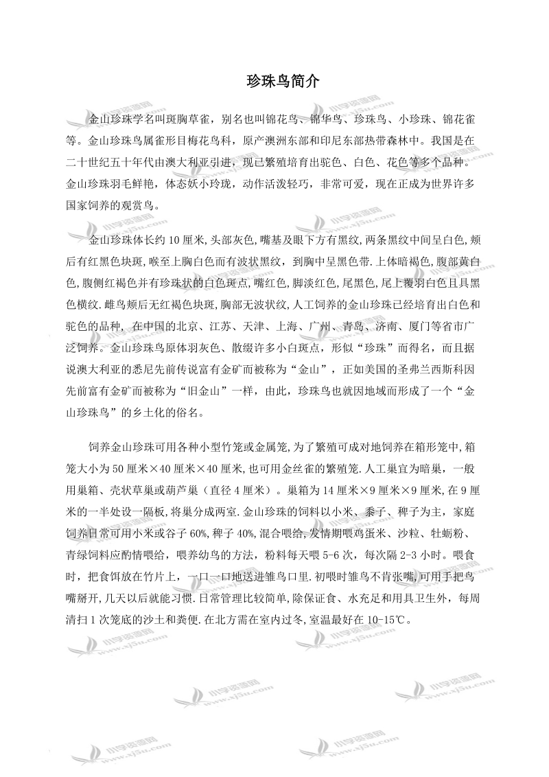 （西师大版）五年级语文下册资料 珍珠鸟 1.doc_第1页