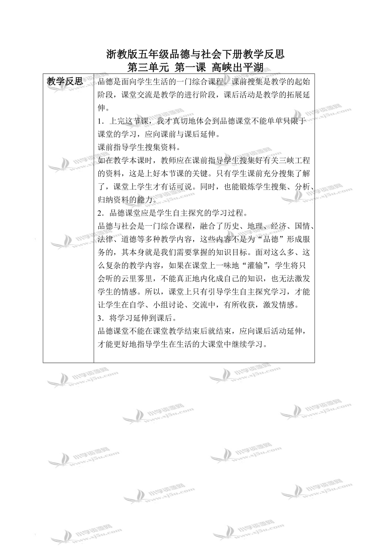 （浙教版）五年级品德与社会下册教学反思 高峡出平湖 1.doc_第1页