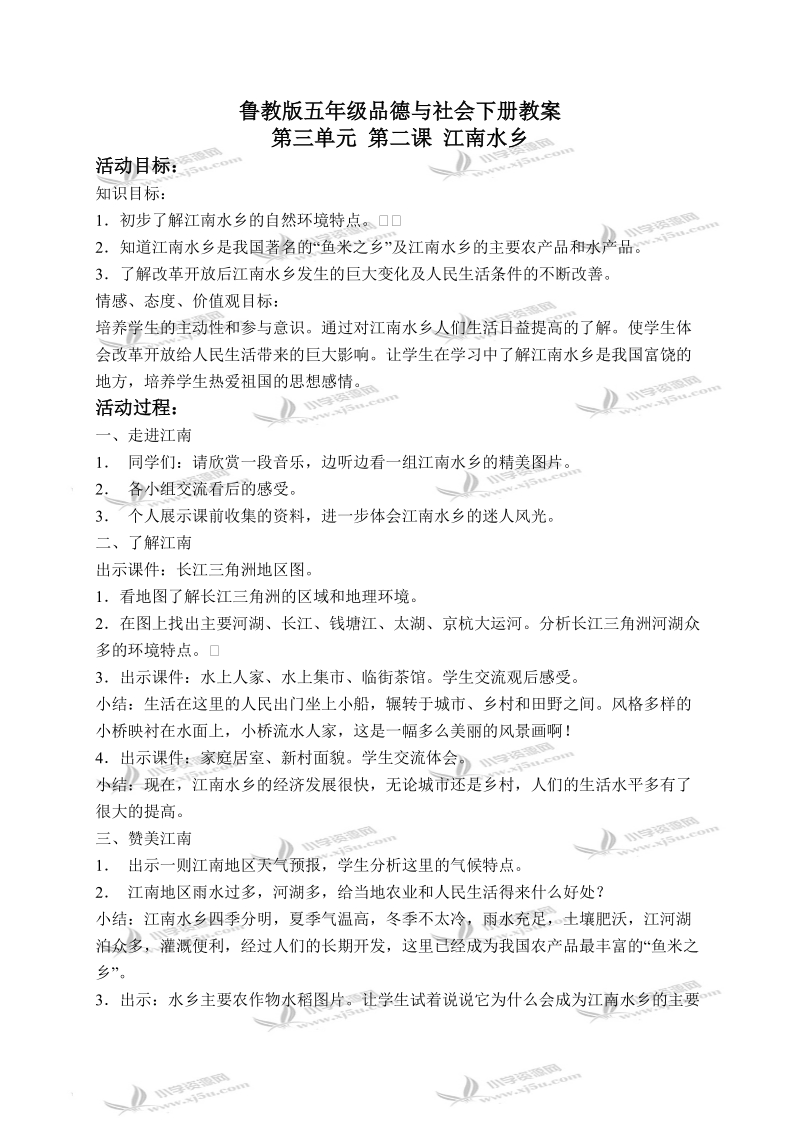 （鲁教版）五年级品德与社会下册教案 江南水乡 1.doc_第1页