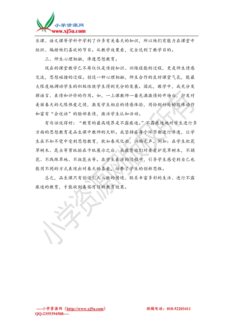 （北师大版）一年级下品德与社会教学反思-春天的盛会4.doc_第2页