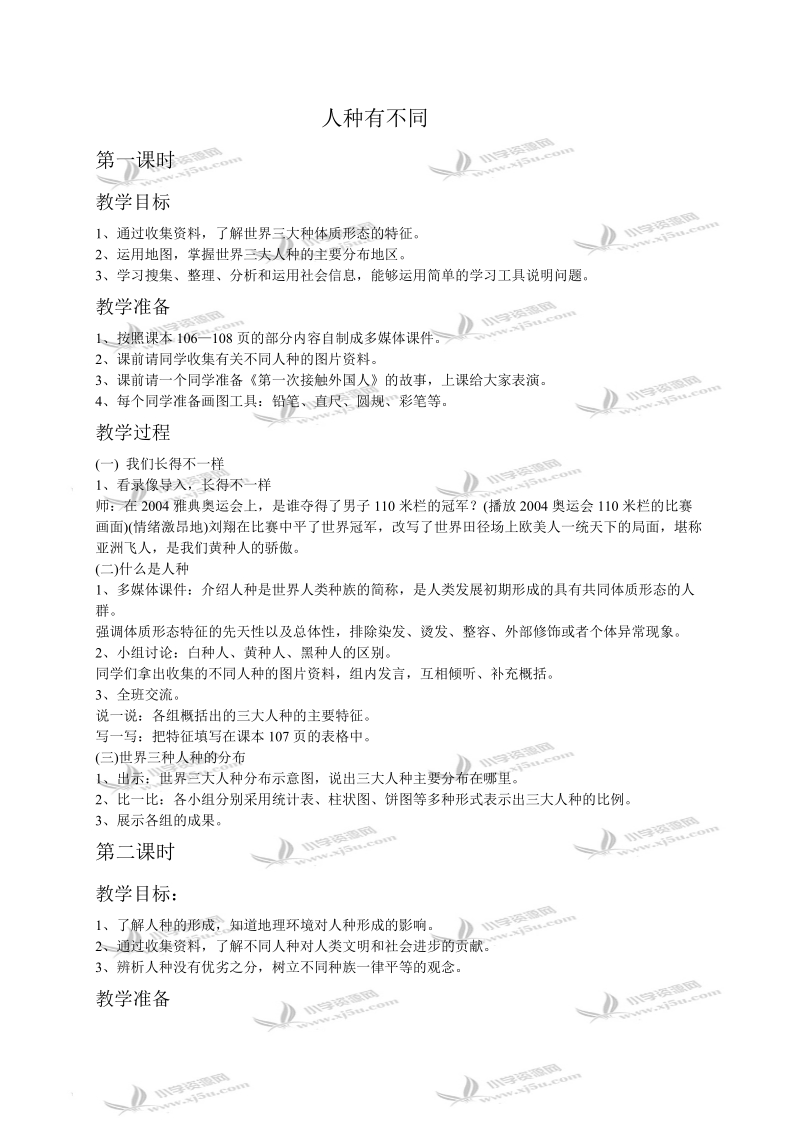 （苏教版）六年级品德与社会上册教案 人种有不同.doc_第1页