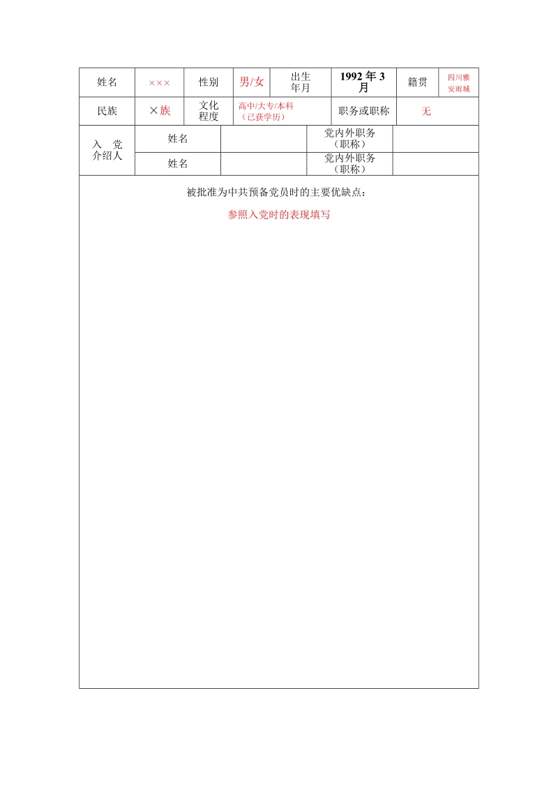 预备党员培养教育考察登记表(模板).doc_第2页