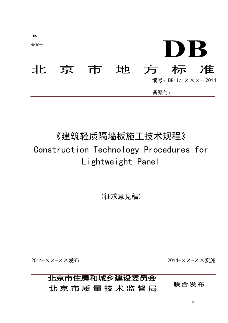 DB11-建筑轻质隔墙板施工技术规程.docx_第1页