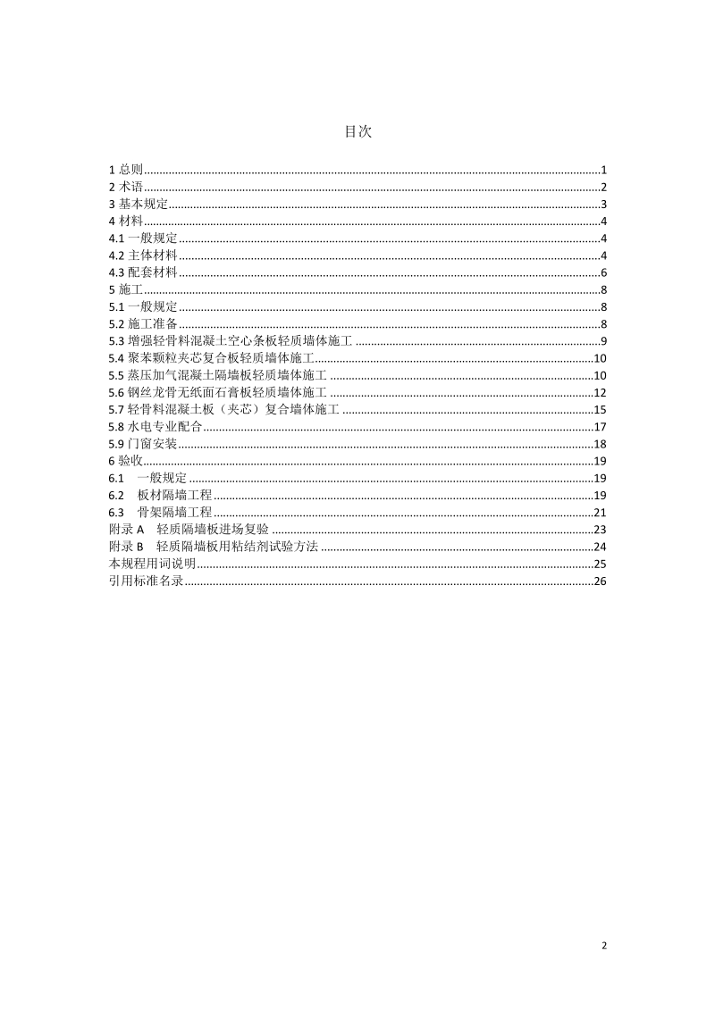 DB11-建筑轻质隔墙板施工技术规程.docx_第3页