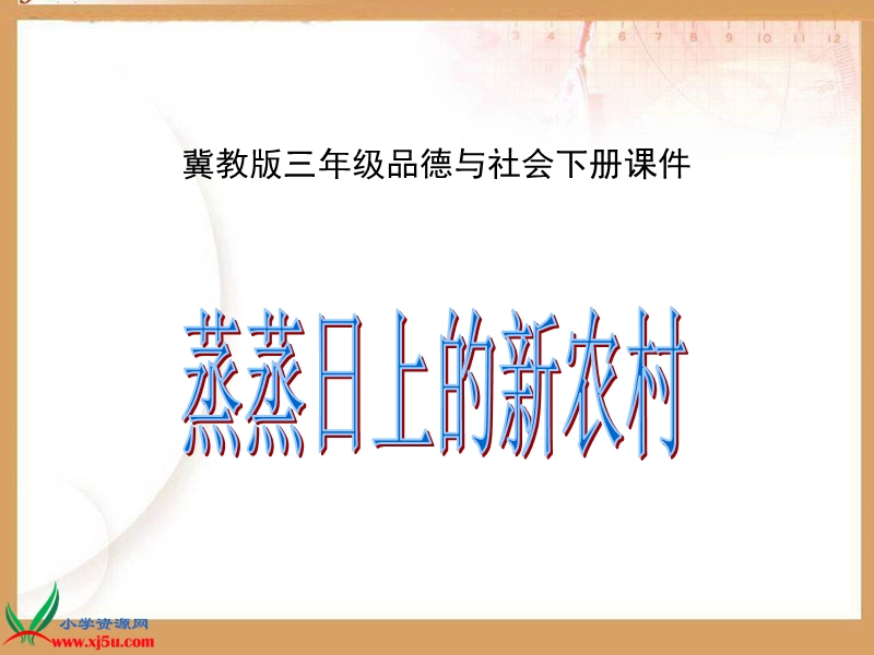 （冀教版）五年级品德与社会下册课件 蒸蒸日上的新农村 1.ppt_第1页