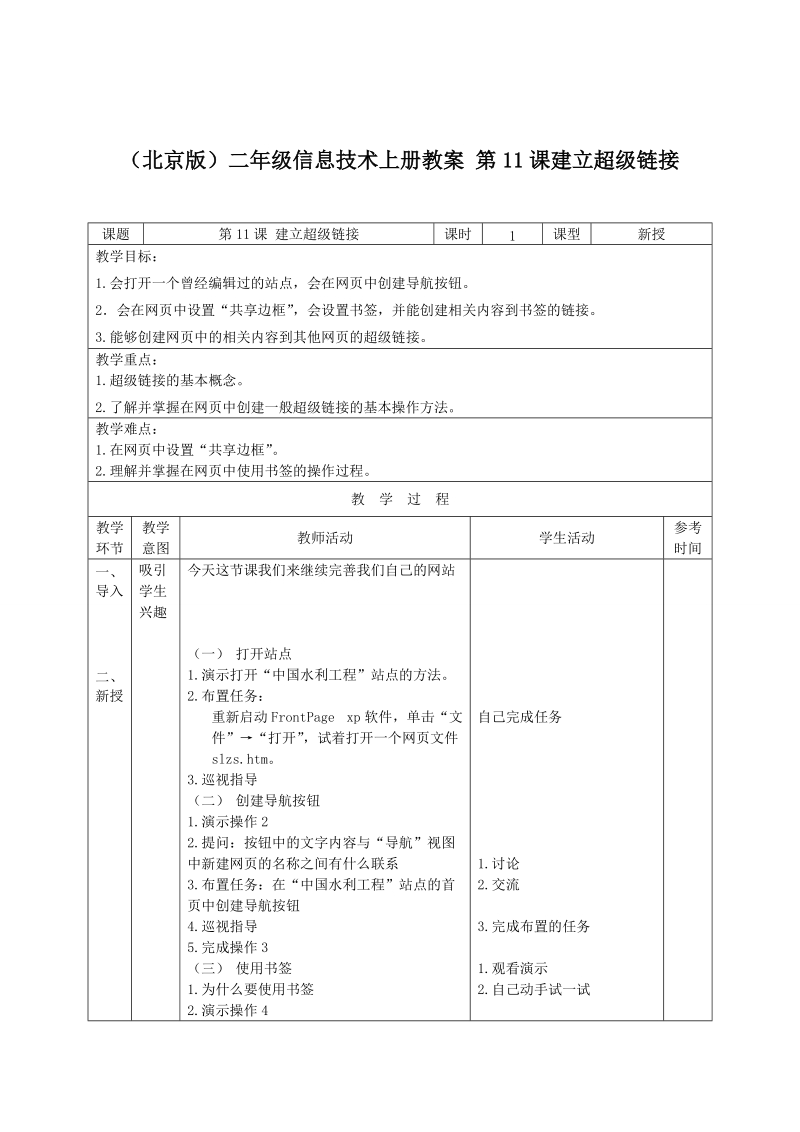 （北京版）二年级信息技术上册教案 第11课建立超级链接.doc_第1页