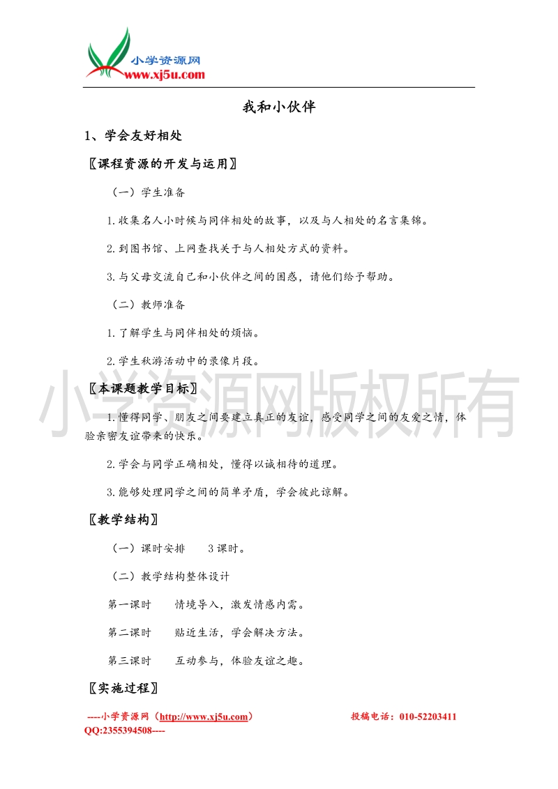 （北师大版）三年级上册品德教案 我和小伙伴.doc_第1页