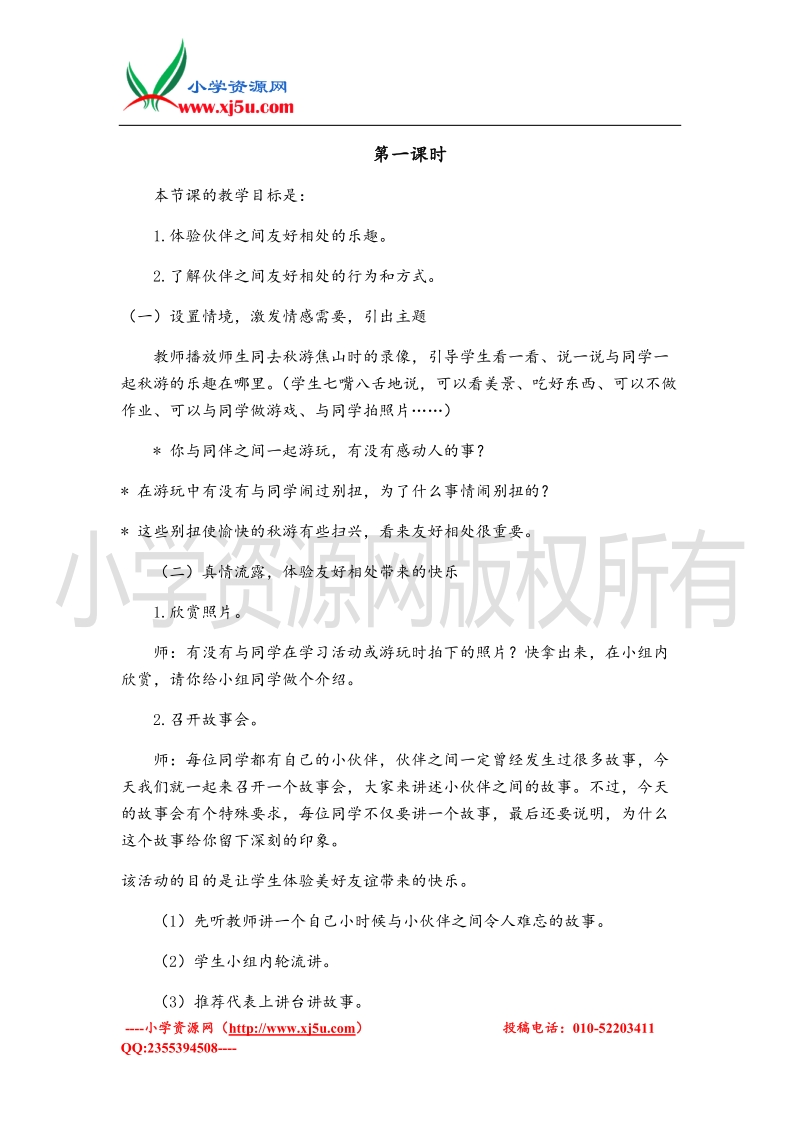 （北师大版）三年级上册品德教案 我和小伙伴.doc_第2页