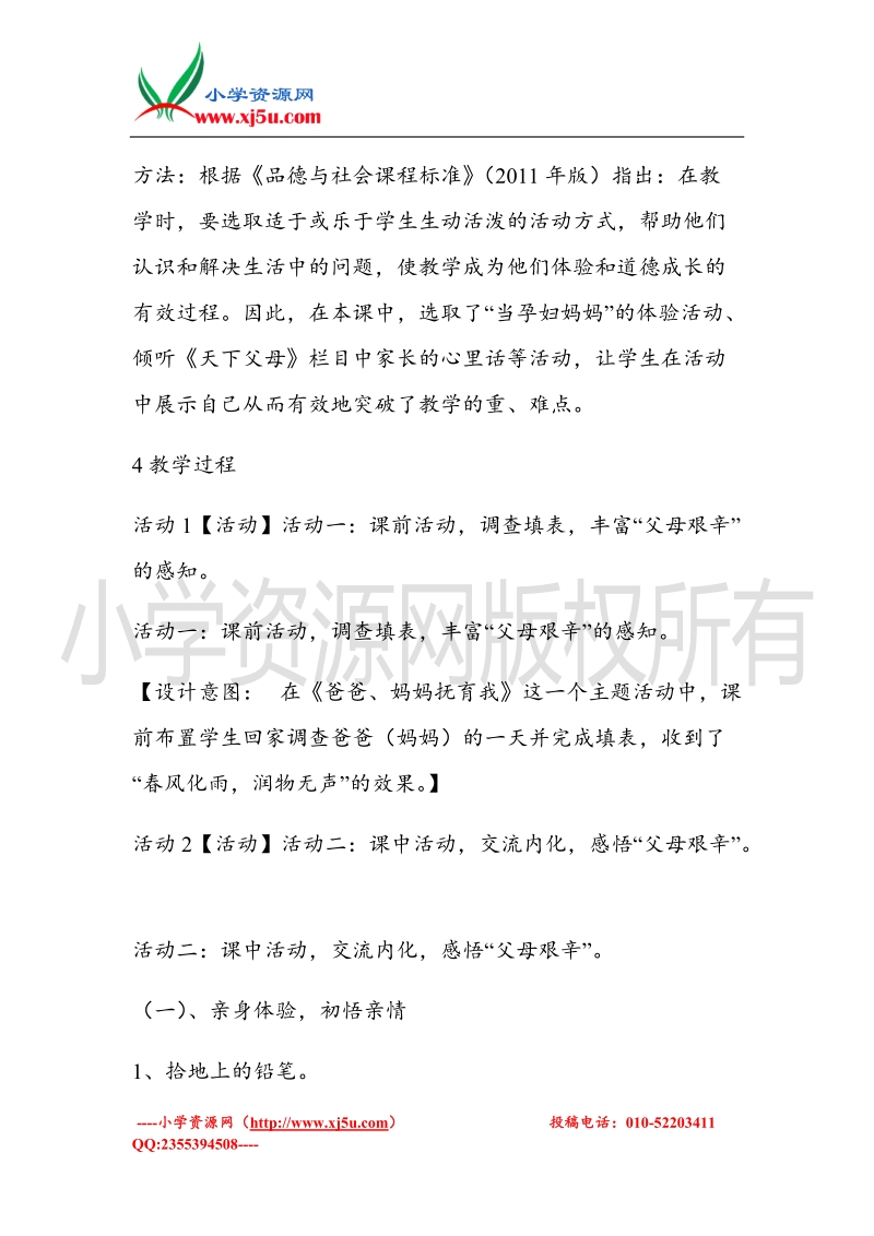 （北师大版）三年级上册品德教案 2 爸爸、妈妈抚育我  (1).doc_第2页