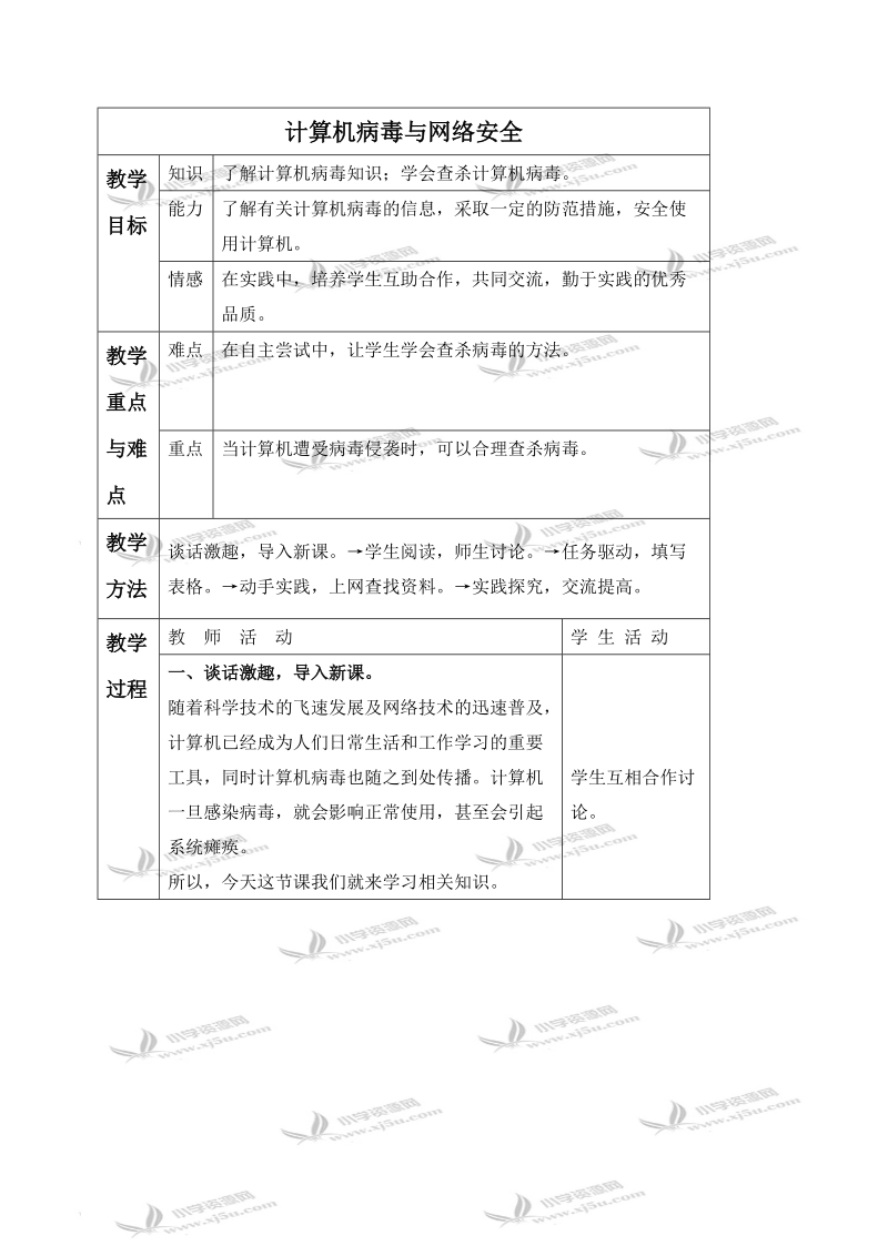 （冀教版）四年级信息技术上册教案 计算机病毒与网络安全 1.doc_第1页