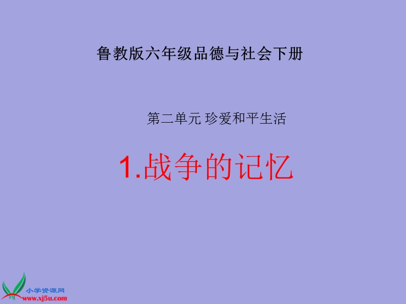 （鲁教版）六年级品德与社会下册课件 战争的记忆 1.ppt_第1页