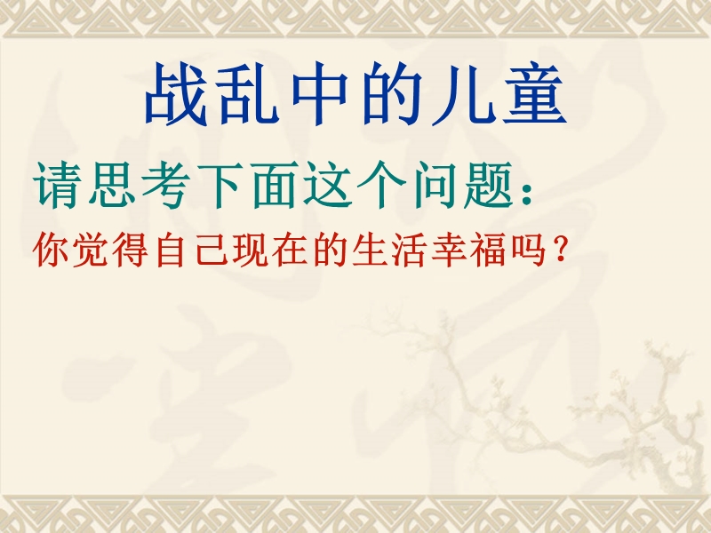 （鲁教版）六年级品德与社会下册课件 战争的记忆 1.ppt_第3页