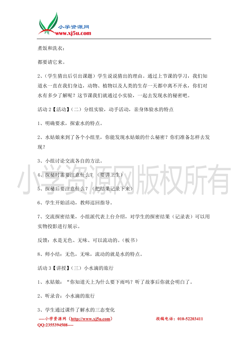 （北师大版）二年级上册品德教案 变来变去的水   (4).doc_第2页