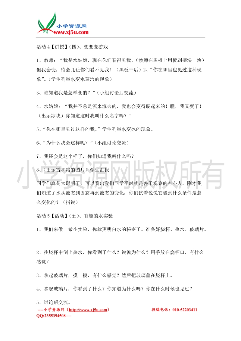 （北师大版）二年级上册品德教案 变来变去的水   (4).doc_第3页