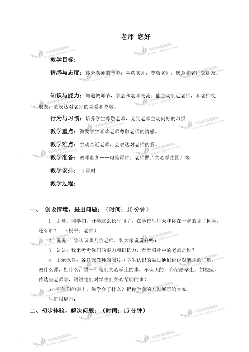 （首师大版）一年级品德与生活上册教案 老师 您好 1.doc_第1页