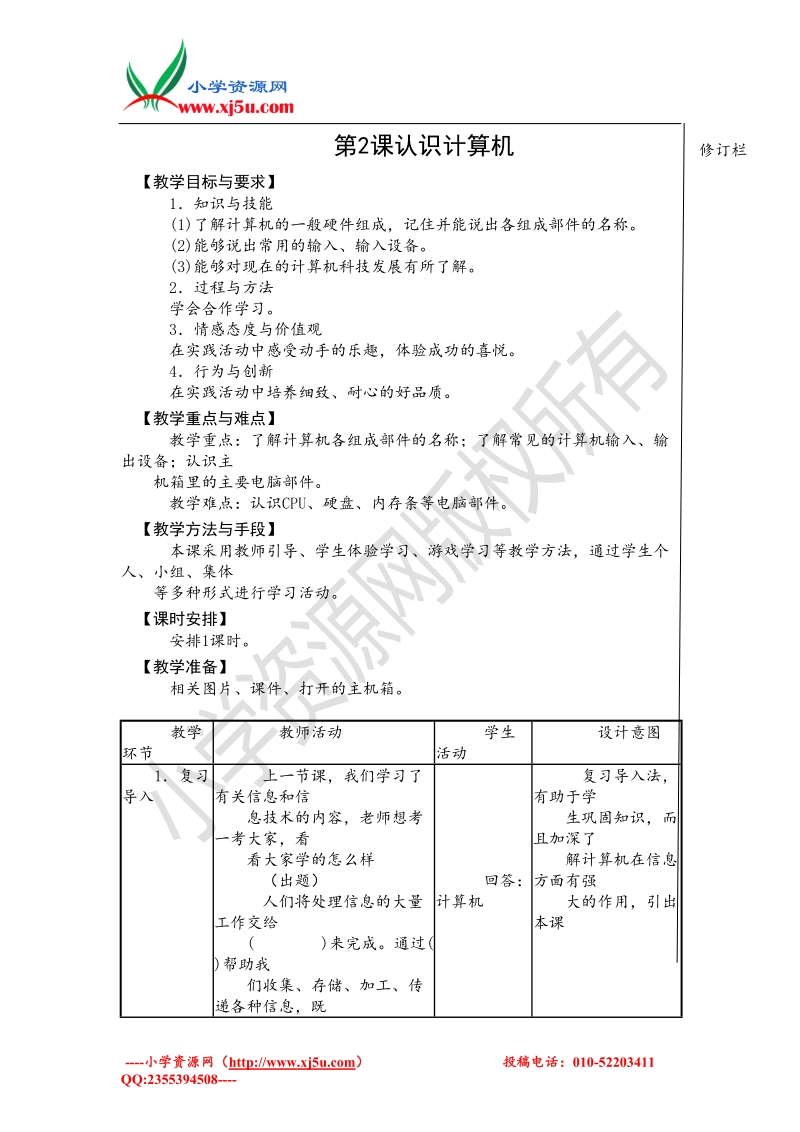 苏科版（新版）信息技术三年级三年级第2课《认识计算机》word教案.doc_第1页