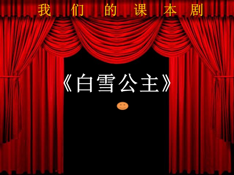 浙美版（2014秋）美术六年级下册 15-我们的课本剧.ppt_第3页