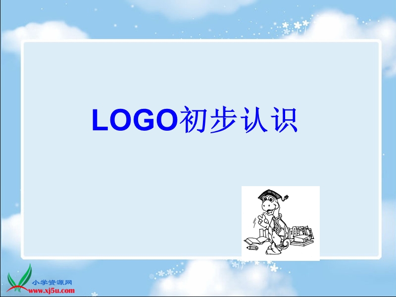 （苏科版）信息技术选修课件 认识logo 1.ppt_第1页