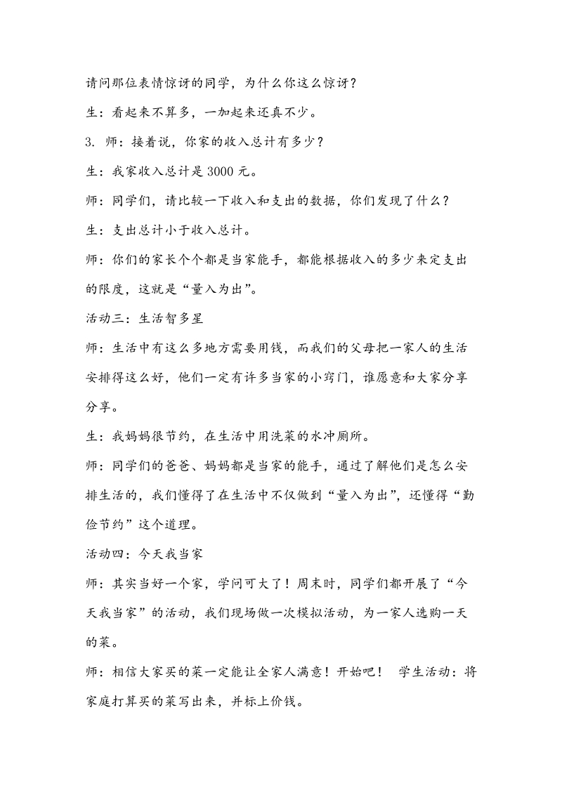 （鄂教版）三年级下思想品德教案4.12不当家不知柴米油盐贵.doc_第3页