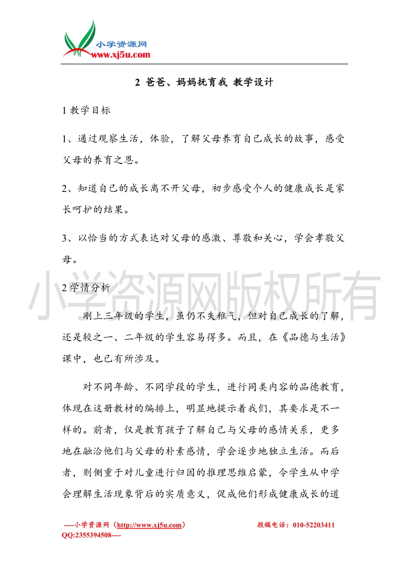 （北师大版）三年级上册品德教案 2 爸爸、妈妈抚育我  (2).doc_第1页