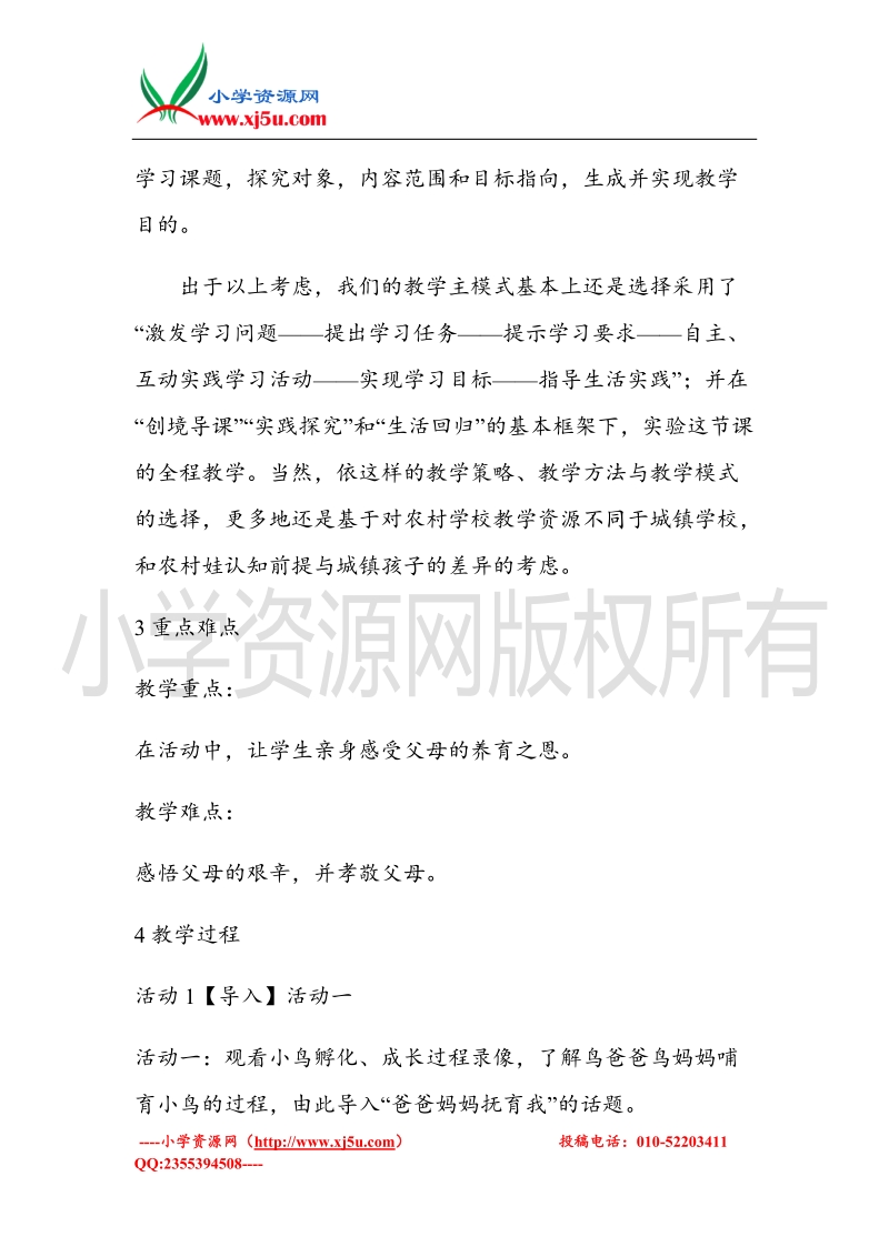 （北师大版）三年级上册品德教案 2 爸爸、妈妈抚育我  (2).doc_第3页