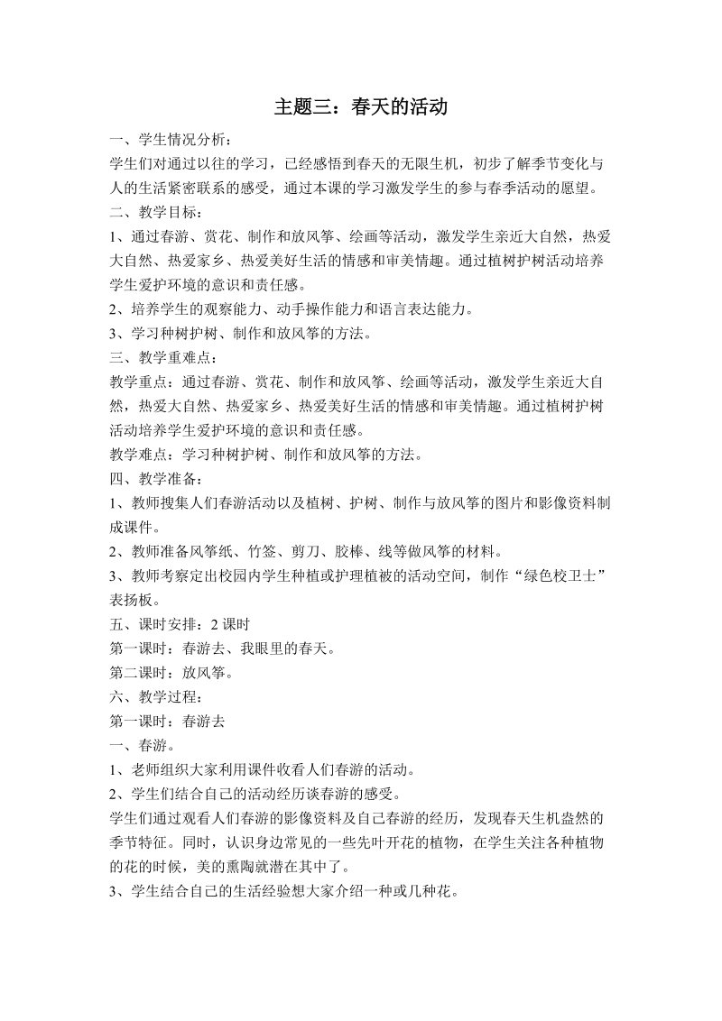 （首师大版）一年级品德下册教案 春天的活动 1.doc_第1页