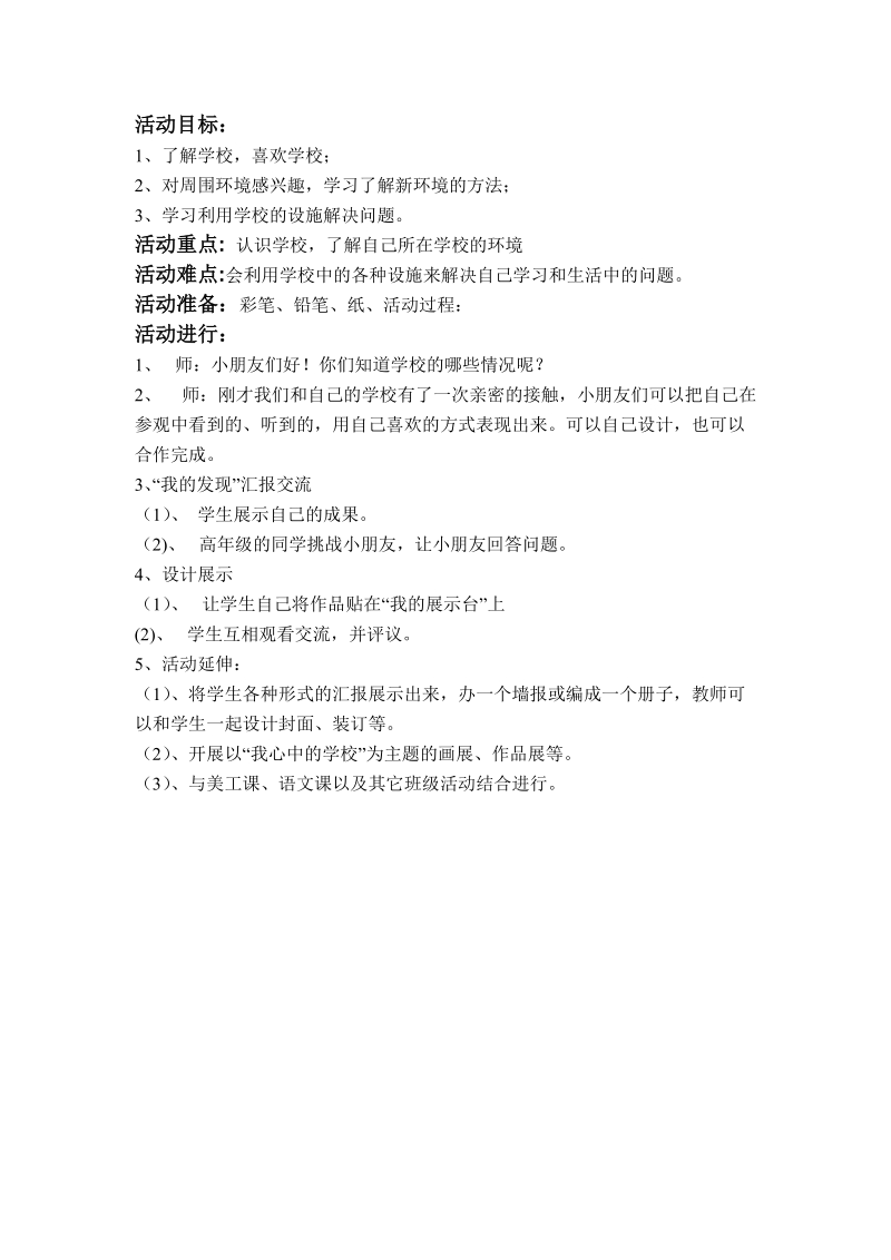 （科教版）一年级品德上册教案 看看我们的学校.doc_第2页