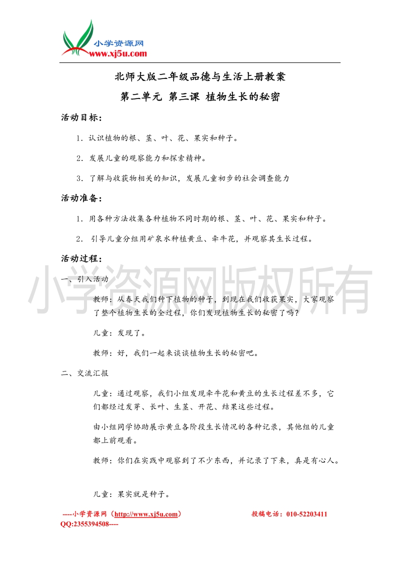 （北师大版）二年级上册品德教案 植物生长的秘密 2.doc_第1页