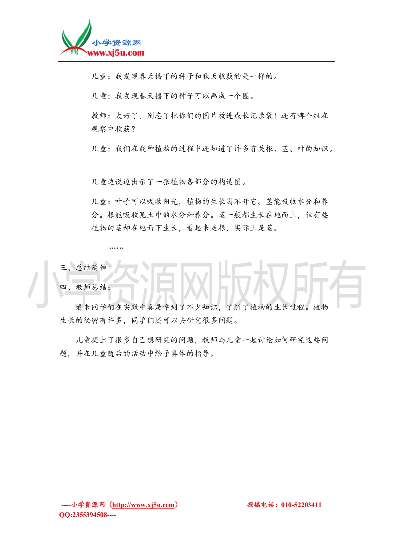 （北师大版）二年级上册品德教案 植物生长的秘密 2.doc_第2页