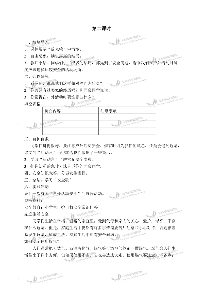 （浙教版）五年级品德与社会上册教案 遇见危险我不慌 1.doc_第2页