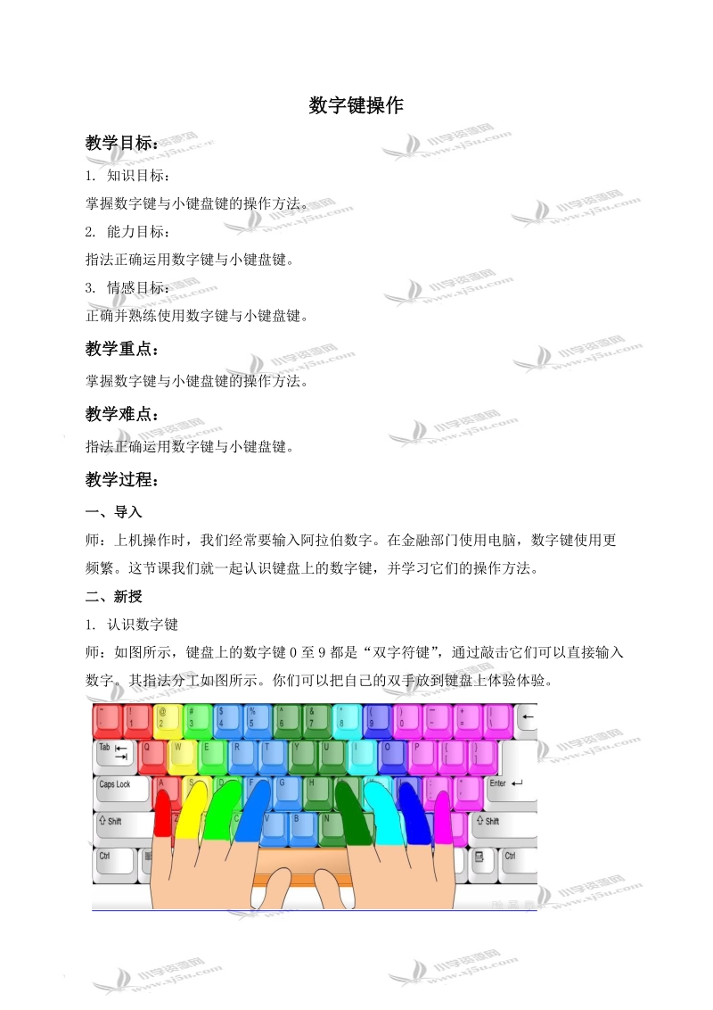 （闽教版）三年级信息技术下册教案 数字键操作 1.doc_第1页