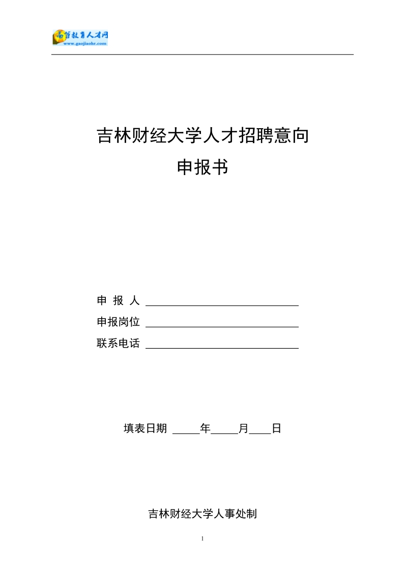 吉林省引进高层次(创新)人才申报书.doc_第1页