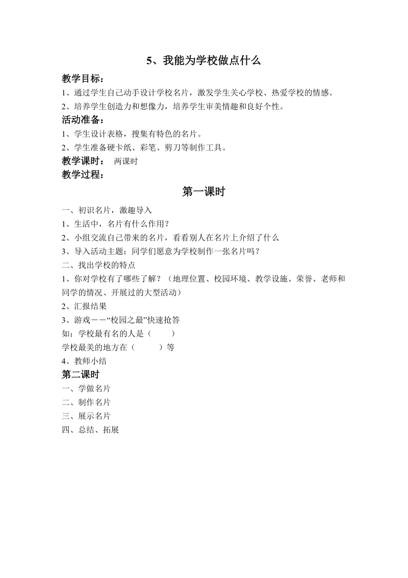 （科教版）三年级品德上册教案 我能为学校做点什么.doc_第1页