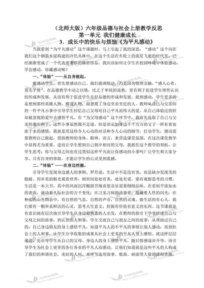 （北师大版）六年级品德与社会上册教学反思 成长中的快乐与烦恼-为平凡感动 1.doc_第1页