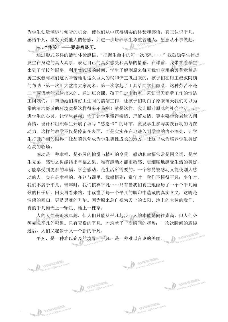 （北师大版）六年级品德与社会上册教学反思 成长中的快乐与烦恼-为平凡感动 1.doc_第2页