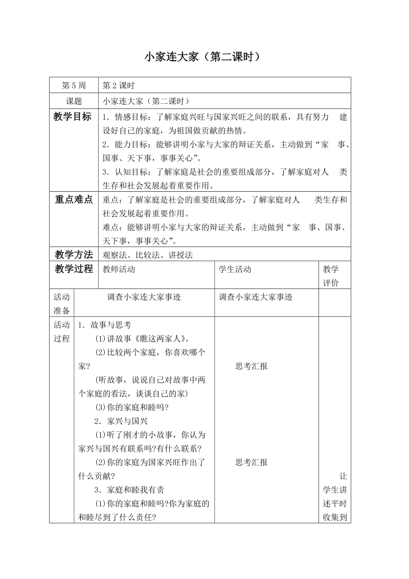 （泰山版）五年级品德与社会上册教案 小家连大家（第二课时）.doc_第1页