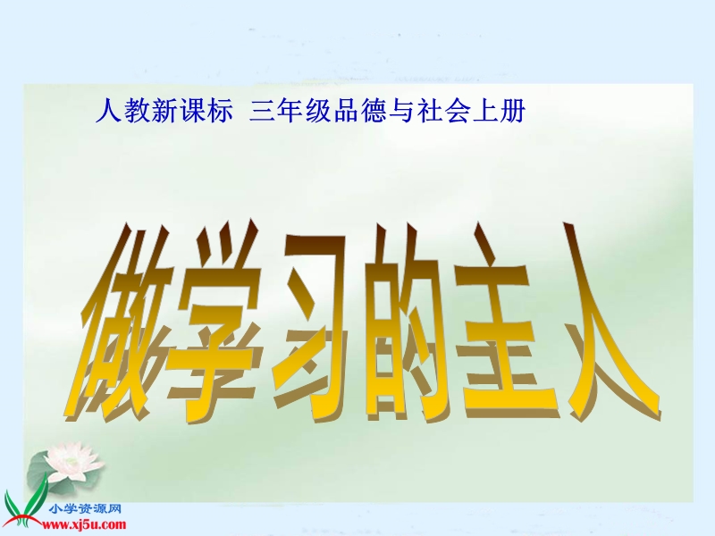 （人教新课标）三年级品德与社会上册课件 做学习的主人2.ppt_第1页