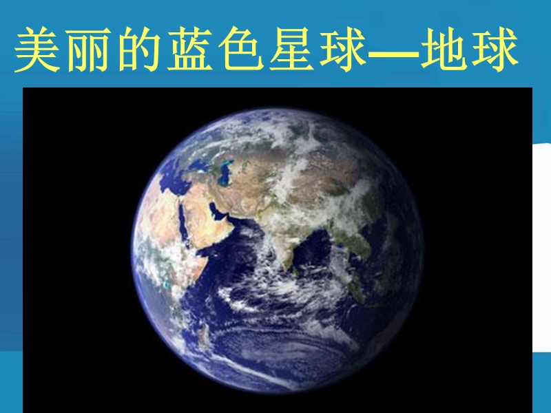 （鄂教版）六年级品德与社会下册课件 伤心的地球母亲 6.ppt_第2页