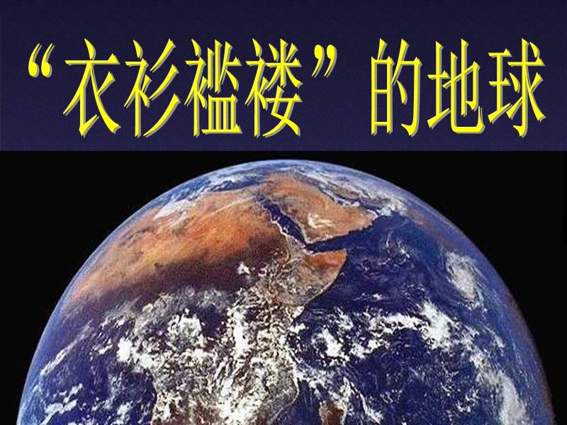 （鄂教版）六年级品德与社会下册课件 伤心的地球母亲 6.ppt_第3页