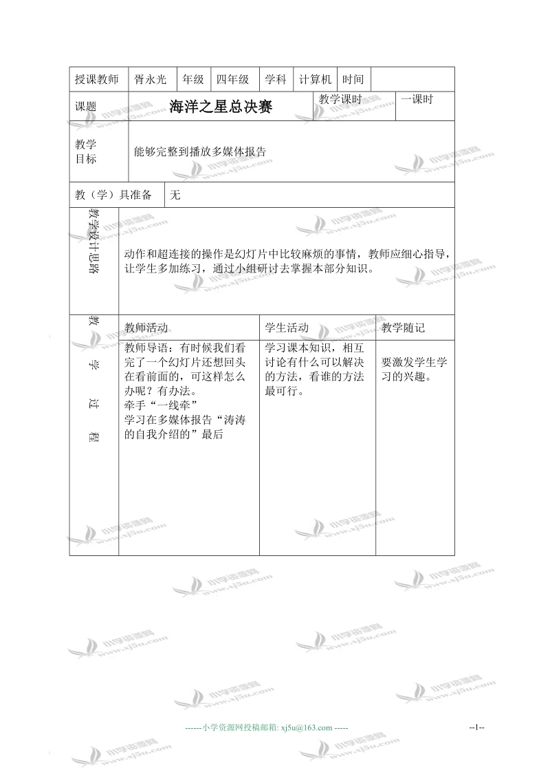 （青岛06版）四年级信息技术下册教案 海洋之星总决赛.doc_第1页