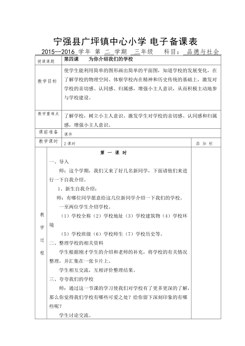 （苏教版）品德与社会三年级下册第二单元4 为你介绍我们的学校.doc_第1页