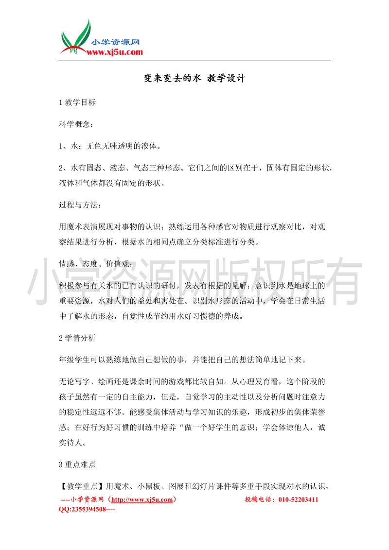 （北师大版）二年级上册品德教案 变来变去的水   (5).doc_第1页